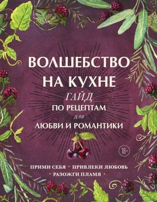 Волшебство на кухне. Гайд по рецептам для любви и романтики фото книги