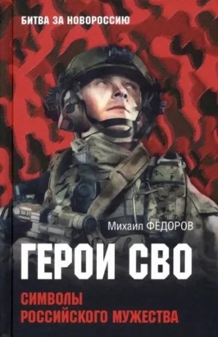 Герои СВО. Символы российского мужества фото книги