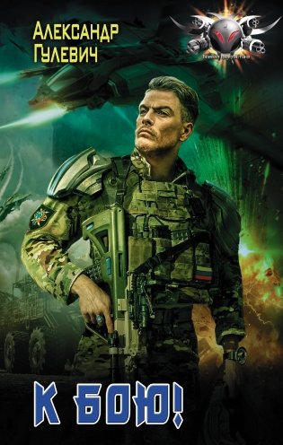 К бою! фото книги
