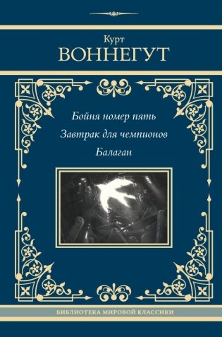Бойня номер пять. Завтрак для чемпионов. Балаган фото книги