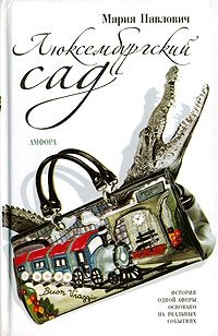 Люксембургский сад фото книги