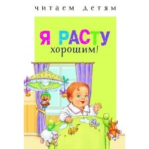 Я расту хорошим! фото книги