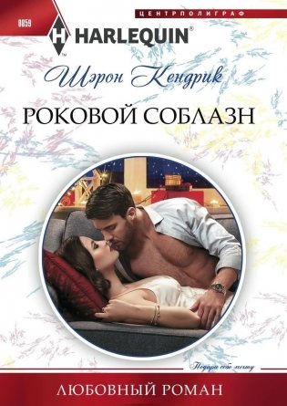 Роковой соблазн фото книги