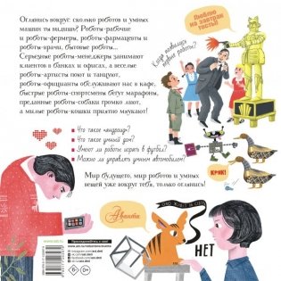 Роботы и умные машины фото книги 2