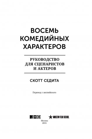 Восемь комедийных характеров. Руководство для сценаристов и актеров фото книги 3
