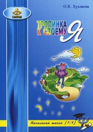 Тропинка к своему Я. Уроки психологии в начальной школе (1-4) фото книги
