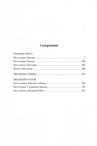 Теневая Черта. Звездные ловцы. Звездный Рубеж фото книги 25