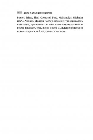 Десять смертных грехов маркетинга фото книги 5