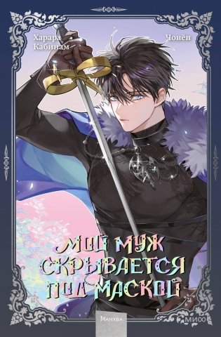 Мой муж скрывается под маской. Том 3 фото книги