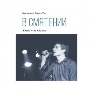 В смятении. Жизнь Иэна Кёртиса фото книги