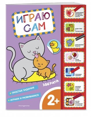 Зверята. Играю сам (с наклейками) фото книги 2