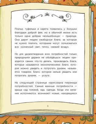 Сказочная экономика для детей фото книги 5