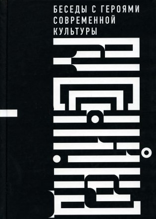 Русский код: Беседы с героями современной культуры фото книги
