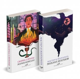 Набор "Дьявольская соната" (комплект из 2 книг: "Скорбь сатаны"+"Мастер и Маргарита") фото книги