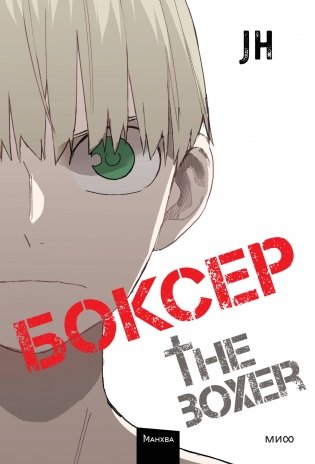Боксер. Том 4 фото книги