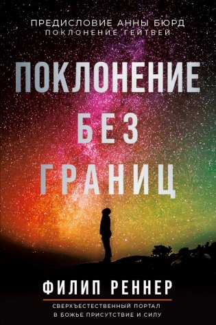 Поклонение без границ фото книги