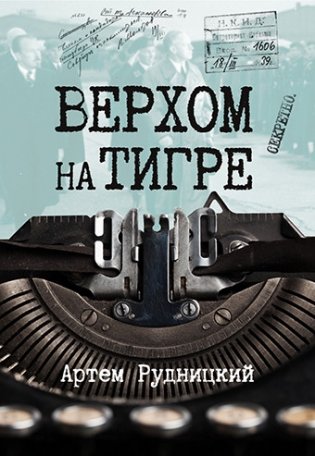 Верхом на тигре фото книги