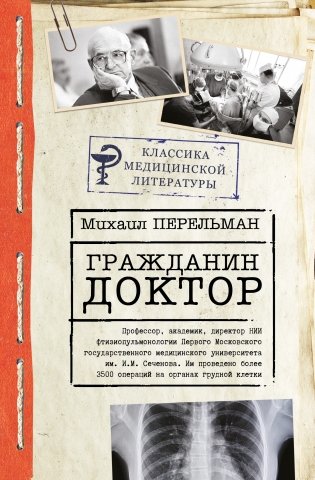 Гражданин Доктор фото книги