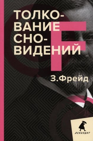 Толкование сновидений фото книги