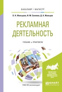 Рекламная деятельность. Учебник и практикум для бакалавриата и магистратуры фото книги