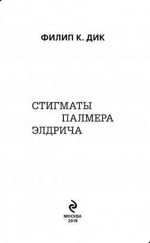 Стигматы Палмера Элдрича фото книги 4