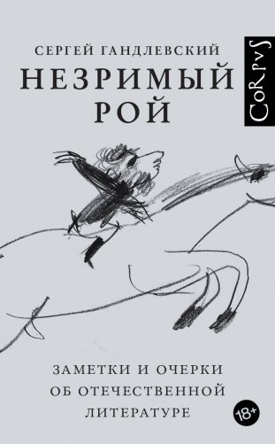 Незримый рой фото книги