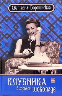 Клубника в горьком шоколаде фото книги