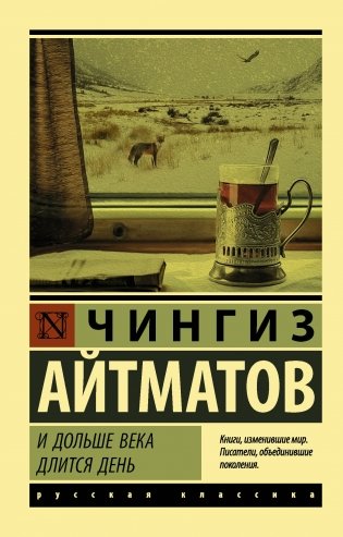 И дольше века длится день фото книги