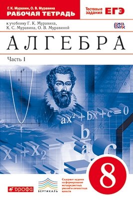 Алгебра. 8 класс. Рабочая тетрадь. В 2 частях. Часть 1. С тестовыми заданиями ЕГЭ. Вертикаль. ФГОС фото книги