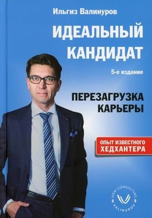 Идеальный кандидат. Перезагрузка карьеры фото книги