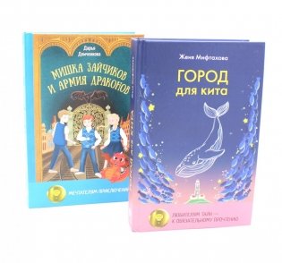 Город для кита; Мишка Зайчиков и Армия драконов (комплект из 2-х книг) фото книги