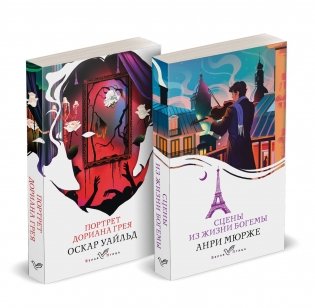 Набор "Цена красоты: богема и демоны эстетизма" (комплект из 2-х книг: "Портрет Дориана Грея", "Сцены из жизни богемы") фото книги