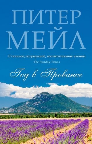 Год в Провансе фото книги