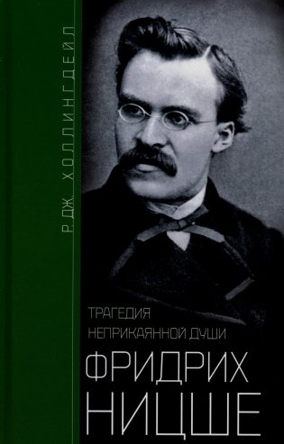 Фридрих Ницше. Трагедия неприкаянной души фото книги