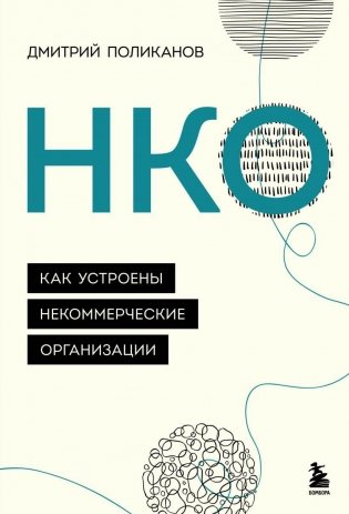 НКО. Как устроены некоммерческие организации фото книги