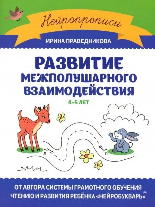 Развитие межполушарного взаимодействия: 4-5 лет фото книги
