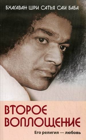 Второе воплощение. Его религия - любовь фото книги