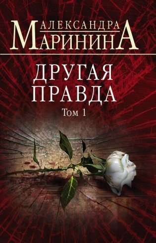 Другая правда. Том 1 фото книги