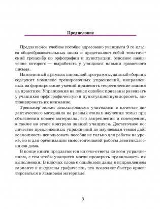 Русский язык. Тренажер по орфографии и пунктуации. 9 класс фото книги 3