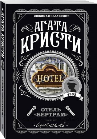 Отель "Бертрам" фото книги 2