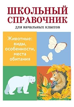 Животные: виды, особенности, места обитания фото книги