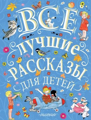 Все лучшие рассказы для детей фото книги