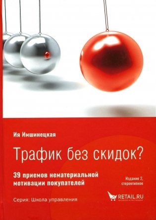 Трафик без скидок. 39 приемов нематериальной мотивации покупателей. 2-е изд., стер фото книги