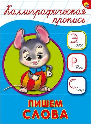 Пишем слова серии "Каллиграфическая пропись" фото книги