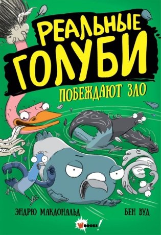 Реальные голуби побеждают зло фото книги