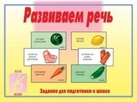Развивающая игра «Развиваем речь» фото книги