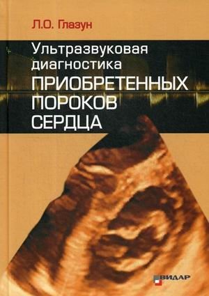 Ультразвуковая диагностика приобретенных пороков сердца фото книги