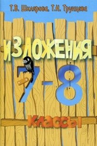 Сборник текстов для изложений с заданиями. 7-8 классы фото книги