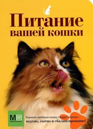 Питание вашей кошки фото книги