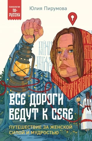 Все дороги ведут к себе. Путешествие за женской силой и мудростью фото книги